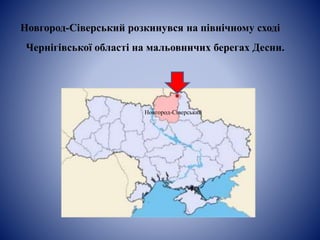 Новгород-Сіверський розкинувся на північному сході
Чернігівської області на мальовничих берегах Десни.
Новгород-Сіверський
 