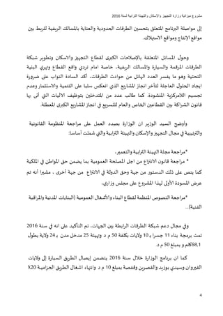 ‫مشروع‬‫التجهيز‬ ‫وزارة‬ ‫ميزانية‬‫واإلسكان‬‫لسنة‬ ‫الترابية‬ ‫والتهيئة‬6102
4
‫إلى‬‫مواصلة‬‫البرنامج‬‫املتع‬‫لق‬‫بتحسين‬‫الطرقات‬‫الحدودية‬‫و‬‫العناية‬‫باملسالك‬‫الريفية‬‫لل‬‫ربط‬‫بين‬
‫مواقع‬‫إلانتاج‬‫ومواقع‬‫الاستهالك‬.
‫امل‬ ‫ل‬‫وحو‬‫سا‬‫ئ‬‫املتعلتق‬ ‫ل‬‫ة‬‫باإلصالحات‬‫والاسكان‬ ‫التجهيز‬ ‫لتقطاع‬ ‫ى‬‫الكبر‬‫و‬‫شبكة‬ ‫تطوير‬
‫املرقمة‬ ‫الطرقات‬‫و‬‫الريفية‬ ‫واملسالك‬ ‫ة‬‫ر‬‫السيا‬،‫البنية‬ ‫ي‬‫وتهر‬ ‫التقطاع‬ ‫واقع‬ ‫تردي‬ ‫امام‬ ‫خاصة‬
‫ال‬‫يفسر‬ ‫ما‬ ‫وهو‬ ‫تحتية‬‫حو‬ ‫من‬ ‫الهائل‬ ‫العدد‬‫أ‬ ،‫الطرقات‬ ‫ادث‬‫كد‬‫السادة‬‫النواب‬‫ة‬‫ر‬‫ضرو‬ ‫على‬
‫لتأخر‬ ‫العاجلة‬ ‫ل‬‫الحلو‬ ‫ايجاد‬‫يع‬‫ر‬‫املشا‬‫انجاز‬‫الذي‬‫سلب‬ ‫انعكس‬‫ا‬‫وعدم‬‫والاستثمار‬ ‫التنمية‬ ‫على‬
.‫املنشودة‬ ‫الالمركزية‬ ‫تجسيم‬‫التي‬ ‫الاليات‬ ‫بتوظيف‬ ‫املتدخلين‬ ‫من‬ ‫عدد‬ ‫طالب‬ ‫كما‬‫أ‬‫بها‬ ‫تى‬
.‫املعطلة‬ ‫ى‬‫الكبر‬ ‫يع‬‫ر‬‫املشا‬‫انجاز‬ ‫في‬ ‫للتسريع‬ ‫والعام‬ ‫الخاص‬ ‫التقطاعين‬ ‫بين‬ ‫اكة‬‫ر‬‫الش‬ ‫ن‬‫قانو‬
‫و‬‫أوضح‬‫على‬ ‫العمل‬ ‫بصدد‬ ‫ة‬‫ر‬‫الوزا‬ ‫ان‬ ‫الوزير‬ ‫السيد‬‫اجعة‬‫ر‬‫م‬‫املنظومة‬‫التقانونية‬
‫والترتيبية‬‫في‬‫مجال‬‫التجهيز‬‫وإلاسكان‬‫ابية‬‫ر‬‫الت‬ ‫والتهيئة‬‫والتي‬‫شملت‬‫أساسا‬:
*‫اجعة‬‫ر‬‫م‬‫مجلة‬‫التهيئة‬‫ابية‬‫ر‬‫الت‬‫والتعمير‬،
*‫ن‬‫قانو‬ ‫اجعة‬‫ر‬‫م‬‫اع‬‫ز‬‫الانت‬‫العمومية‬ ‫املصلحة‬ ‫اجل‬ ‫من‬‫امللكية‬ ‫في‬ ‫املواطن‬ ‫حق‬ ‫من‬ ‫ي‬ ‫بما‬
‫تم‬ ‫أنه‬ ‫ا‬‫ر‬‫مشي‬ ، ‫ى‬‫أخر‬ ‫جهة‬ ‫من‬ ‫اع‬‫ز‬‫الانت‬ ‫في‬ ‫الدولة‬ ‫وحق‬ ‫جهة‬ ‫من‬ ‫الدستور‬ ‫ذلك‬ ‫على‬ ‫ينص‬ ‫كما‬
‫ي‬‫ار‬‫ز‬‫و‬ ‫مجلس‬ ‫على‬ ‫املشروع‬ ‫لهذا‬ ‫لاولى‬ ‫املسودة‬ ‫عرض‬،
*‫اجعة‬‫ر‬‫م‬‫النصوص‬‫املنظمة‬‫لتق‬‫طاع‬‫البناء‬‫ولاشغال‬‫العمومية‬)‫البنايات‬‫املدنية‬‫اقبة‬‫ر‬‫وامل‬
‫الفنية‬...(
‫مجال‬ ‫وفي‬‫الجهات‬ ‫بين‬ ‫ابطة‬‫ر‬‫ال‬ ‫الطرقات‬ ‫شبكة‬ ‫دعم‬،‫تم‬‫التأكيد‬‫على‬‫ان‬‫في‬ ‫ه‬‫سنة‬6102
‫تمت‬‫برمجة‬‫بناء‬11‫ا‬‫ر‬‫جس‬‫ب‬‫ـ‬10‫واليات‬‫بكلفة‬50‫م‬‫د‬‫وتهيئة‬62‫مد‬‫خل‬‫مدن‬‫ب‬‫ـ‬24‫والية‬‫ل‬‫بطو‬
68,1‫كلم‬‫و‬‫بمبلغ‬50‫م‬‫د‬.
‫كما‬‫سنة‬ ‫خالل‬ ‫ة‬‫ر‬‫الوزا‬ ‫برنامج‬ ‫ان‬6102‫إيصال‬ ‫من‬ ‫يت‬‫الطريق‬‫ة‬‫ر‬‫السيا‬‫إلى‬‫واليات‬
‫التقيروان‬‫وسيدي‬‫بوزيد‬‫والتقصرين‬‫وقفصة‬‫بمبلغ‬10‫م‬‫د‬‫و‬‫اشغال‬ ‫انتهاء‬‫الطريق‬‫امي‬‫ز‬‫الح‬‫ـ‬‫ـ‬‫ـ‬‫ـ‬‫ة‬X20
 