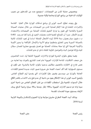 ‫مشروع‬‫التجهيز‬ ‫وزارة‬ ‫ميزانية‬‫واإلسكان‬‫لسنة‬ ‫الترابية‬ ‫والتهيئة‬6102
6
‫وبخصوص‬‫حماية‬‫من‬ ‫املدن‬‫انات‬ ‫الفي‬،‫عن‬ ‫املتدخلين‬ ‫من‬ ‫عدد‬ ‫استوضح‬‫نصيب‬
‫جندوبة‬ ‫والية‬ ‫وخاصة‬ ‫ة‬‫ر‬‫الوزا‬ ‫برنامج‬ ‫من‬ ‫الداخلية‬ ‫الواليات‬.
،‫دوده‬‫ر‬ ‫وفي‬‫ت‬‫الفترة‬ ‫خالل‬ ‫ة‬‫ر‬‫الوزا‬ ‫الت‬
ّ
‫تدخ‬ ‫برنامج‬ ‫إلى‬ ‫الوزير‬ ‫السيد‬ ‫ق‬ّ‫طر‬‫التقادمة‬
‫ا‬ ‫الفي‬ ‫من‬ ‫املدن‬ ‫لحماية‬ ‫إلاطار‬ ‫هذا‬ ‫في‬ ‫املتخذة‬ ‫اءات‬‫ر‬‫وإلاج‬‫نات‬‫خالل‬ ‫من‬‫الصيانة‬ ‫عمليات‬
‫والعا‬ ‫ية‬‫ر‬‫الدو‬‫التجهيز‬ ‫ة‬‫ر‬‫ا‬‫ز‬‫و‬ ‫بها‬ ‫تتقوم‬ ‫التي‬ ‫دية‬‫م‬ ‫الحماية‬ ‫ملنشآت‬‫والاستعداد‬ ‫انات‬ ‫الفي‬ ‫ن‬
‫لا‬ ‫ملوسم‬‫مطار‬،‫قامت‬ ‫املعنية‬ ‫املصالح‬ ‫أن‬ ‫مبرزا‬‫إبانها‬ ‫في‬ ‫التعهد‬ ‫بعمليات‬‫تم‬ ‫كما‬‫صد‬‫ر‬0,465
‫د‬ ‫م‬‫سنة‬ ‫بعنوان‬ ‫دينار‬ ‫ن‬‫مليو‬6102‫اسا‬ ‫املتمثلة‬ ‫الاشغال‬ ‫لهذه‬‫املائية‬ ‫املنشآت‬ ‫تعهد‬ ‫في‬ ‫سا‬
‫وجهر‬ ‫بها‬ ‫اكمة‬‫ر‬‫املت‬ ‫ولاوحال‬ ‫لاتربة‬ ‫فع‬‫ر‬‫و‬ ‫وتنظيفها‬ ‫ي‬‫املجار‬ ‫وجهر‬ ‫ية‬‫ر‬‫الدو‬ ‫بالصيانة‬‫لاودية‬
‫الفرعية‬ ‫ولاودية‬‫سيالن‬ ‫مان‬ ‫ل‬ ‫يها‬‫ر‬‫مجا‬ ‫وتوسيع‬ ‫تعديل‬ ‫مع‬ ‫الحماية‬ ‫بمنشآت‬ ‫صلة‬ ‫لها‬ ‫التي‬
‫لية‬‫ز‬‫املن‬ ‫والفواضل‬ ‫البناء‬ ‫فواضل‬ ‫الة‬‫ز‬‫وإ‬ ‫املياه‬‫او‬ ‫داخل‬ ‫امللتقاة‬‫حذو‬‫امل‬‫نشآت‬.
‫يتعلق‬ ‫وفيما‬‫و‬ ‫ة‬‫ر‬‫للوزا‬ ‫البشرية‬ ‫د‬‫ر‬‫باملوا‬‫الجهوية‬ ‫ات‬‫ر‬‫الادا‬‫لها‬ ‫التابعة‬،‫الحاضرون‬ ‫شدد‬
‫على‬‫و‬ ‫بالجهات‬ ‫يع‬‫ر‬‫املشا‬ ‫تعدد‬ ‫امام‬ ‫الجهوية‬ ‫ات‬‫ر‬‫لإلدا‬ ‫املتاحة‬ ‫الامكانيات‬ ‫ضعف‬‫م‬‫من‬ ‫تعانيه‬ ‫ا‬
‫ا‬‫ر‬‫الاطا‬ ‫في‬ ‫فادح‬ ‫نتقص‬‫ت‬‫والتتقنيين‬‫حت‬ ‫والبشرية‬ ‫املادية‬ ‫د‬‫ر‬‫باملوا‬ ‫بدعمها‬ ‫مطالبين‬‫في‬ ‫ن‬‫تكو‬ ‫ى‬
‫املسؤولية‬ ‫ى‬‫مستو‬.‫كما‬‫أكد‬‫اء‬ ‫أع‬‫الكفاءات‬‫لتحفيز‬ ‫جديدة‬ ‫اليات‬ ‫تصور‬ ‫ة‬‫ر‬‫ضرو‬ ‫على‬ ‫اللجنة‬
‫يتقدمها‬ ‫التي‬ ‫اءات‬‫ر‬‫لإلغ‬ ‫ا‬‫ر‬‫نظ‬ ‫وفنيين‬ ‫مهندسين‬ ‫من‬ ‫ة‬‫ر‬‫بالوزا‬ ‫العاملة‬‫لهم‬‫الخاص‬ ‫التقطاع‬.
‫السيد‬ ‫وأوضح‬‫الوزير‬‫الكاف‬‫بالتقدر‬ ‫الانتداب‬ ‫باب‬ ‫فتح‬ ‫عدم‬ ‫الى‬ ‫ناحية‬ ‫من‬ ‫يعود‬ ‫إلاشكال‬ ‫هذا‬ ‫ان‬‫ي‬
‫ى‬‫أخر‬ ‫ناحية‬ ‫من‬ ‫الخاص‬ ‫التقطاع‬ ‫قبل‬ ‫من‬ ‫الكفاءات‬ ‫استتقطاب‬ ‫والى‬ ‫املاضية‬ ‫السنوات‬ ‫خالل‬
‫ب‬ ‫الجهوية‬ ‫ات‬‫ر‬‫إلادا‬ ‫تدعيم‬ ‫تم‬ ‫وانه‬ ‫مبينا‬001‫ب‬ ‫ومدها‬ ‫إطار‬01‫الدفع‬ ‫باعية‬‫ر‬ ‫ة‬‫ر‬‫سيا‬‫بهدف‬
.‫املتقدمة‬ ‫الخدمات‬ ‫جودة‬ ‫ى‬‫بمستو‬ ‫تتقاء‬‫ر‬‫الا‬
‫انية‬‫ز‬‫مي‬ ‫مشروع‬ ‫في‬‫النظر‬ ‫اللجنة‬ ‫أنهت‬ ‫وبذلك‬‫و‬‫التجهيز‬ ‫ة‬‫ر‬‫ا‬‫ز‬‫و‬‫ابية‬‫ر‬‫الت‬ ‫والتهيئة‬ ‫ـان‬‫ـ‬‫ـ‬‫ـ‬‫ـ‬‫ـ‬‫ـ‬‫ـ‬‫ـ‬‫ـ‬‫ـ‬‫ك‬‫إلاس‬
‫لسنة‬6102.
‫اللجنة‬ ‫متقرر‬ ‫اللجنة‬ ‫ئيس‬‫ر‬
 