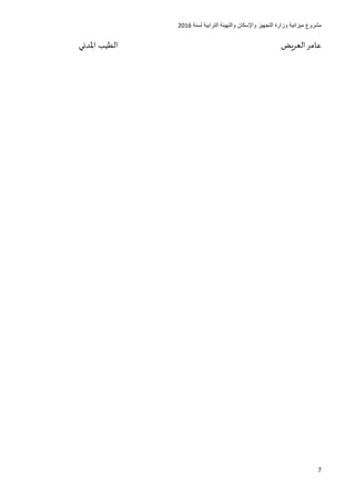 ‫مشروع‬‫التجهيز‬ ‫وزارة‬ ‫ميزانية‬‫واإلسكان‬‫لسنة‬ ‫الترابية‬ ‫والتهيئة‬6102
7
‫املدني‬ ‫الطيب‬ ‫العريض‬‫عامر‬
 