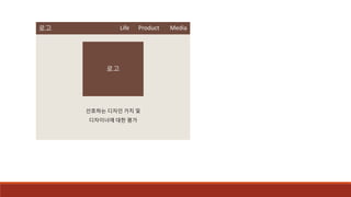 로고 Life Product Media
로고
선호하는 디자인 가치 및
디자이너에 대한 평가
 