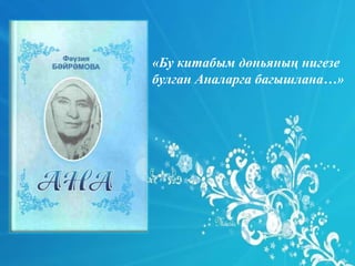 Фәүәия Бәйрәмованың "Ана" китабында милләт анасы темасы