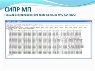 СИПР МП
Пример сгенерированного теста на языке НКО АО «ИСС»
 