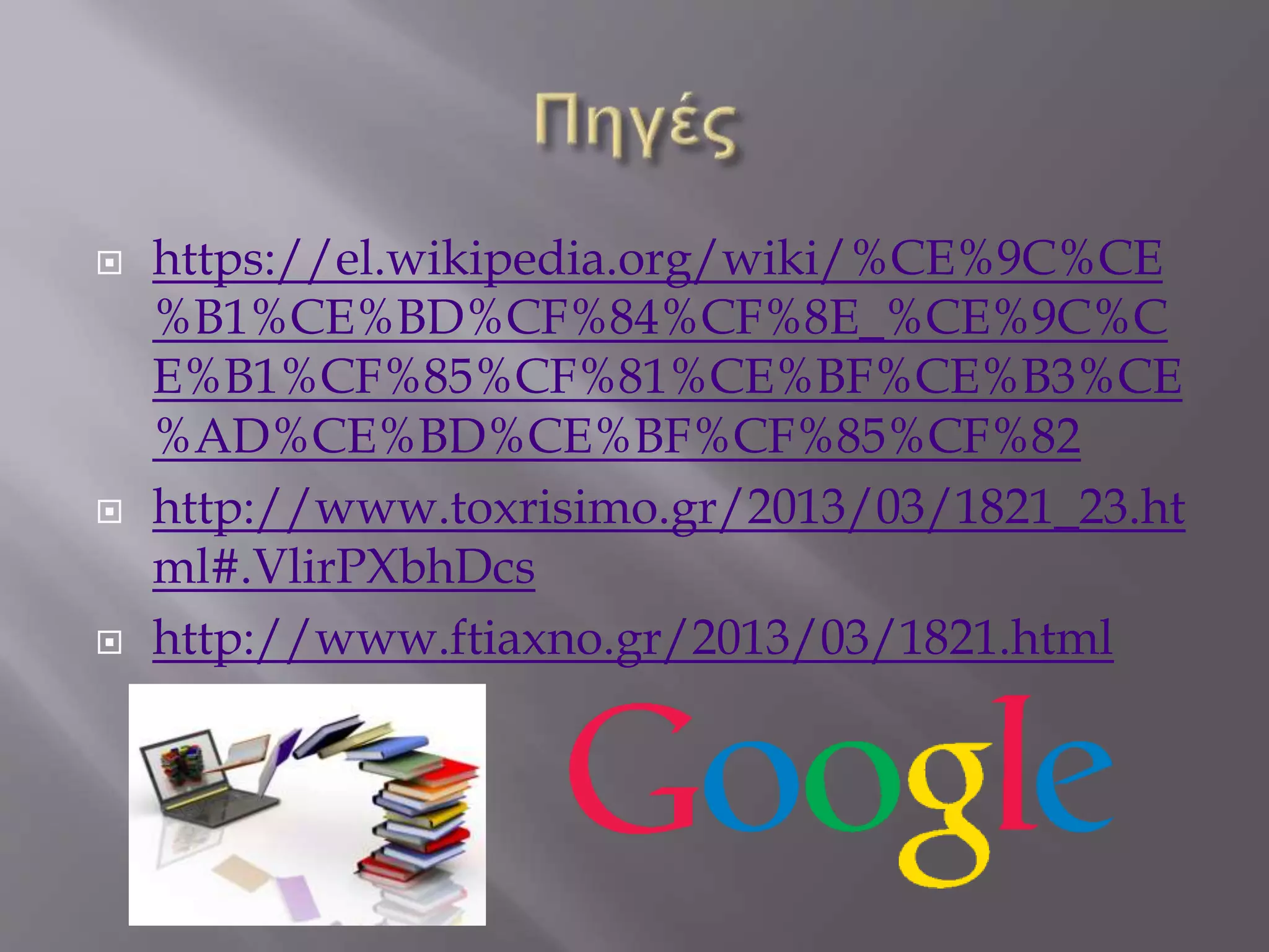  https://el.wikipedia.org/wiki/%CE%9C%CE
%B1%CE%BD%CF%84%CF%8E_%CE%9C%C
E%B1%CF%85%CF%81%CE%BF%CE%B3%CE
%AD%CE%BD%CE%BF%CF%85%CF%82
 http://www.toxrisimo.gr/2013/03/1821_23.ht
ml#.VlirPXbhDcs
 http://www.ftiaxno.gr/2013/03/1821.html
 