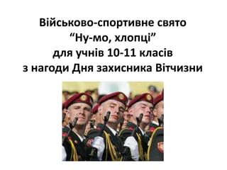 Військово-спортивне свято
“Ну-мо, хлопці”
для учнів 10-11 класів
з нагоди Дня захисника Вітчизни
 