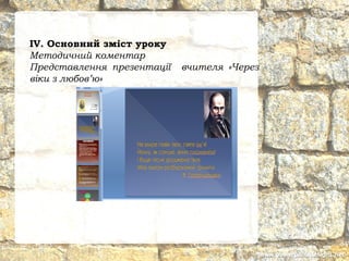 IV. Основний зміст уроку
Методичний коментар
Представлення презентації вчителя «Через
віки з любов’ю»
 