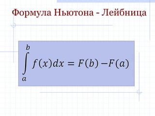 формула Ньютона-Лейбніца | PPT