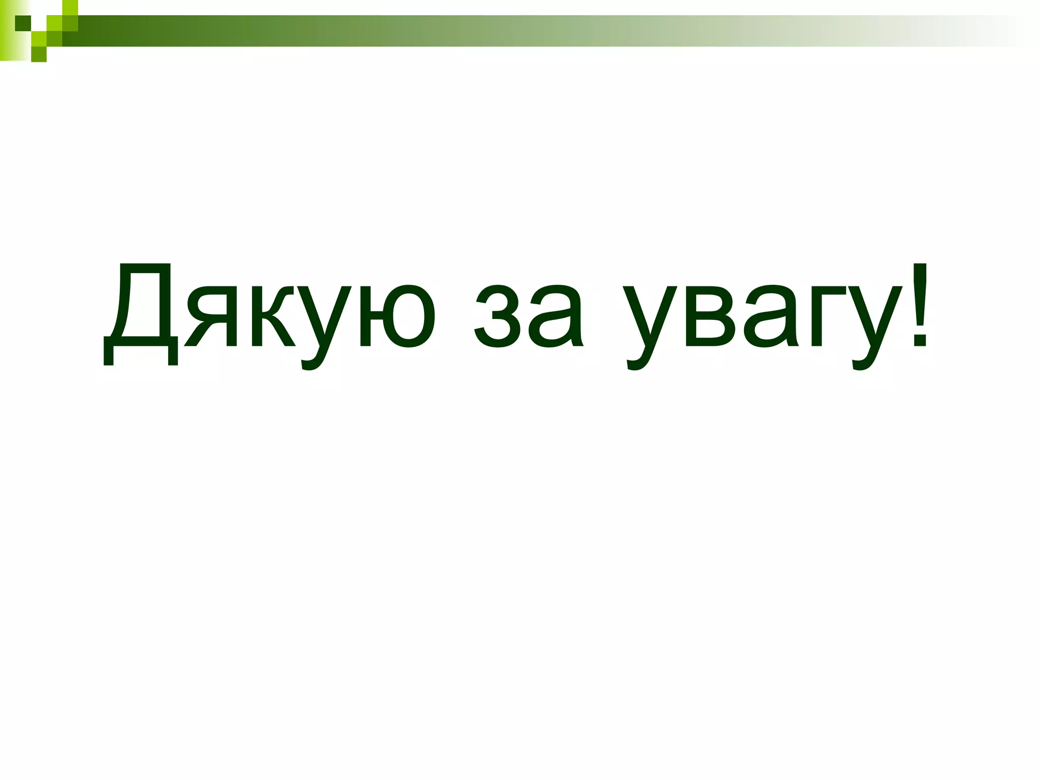 Дякую за увагу!
 
