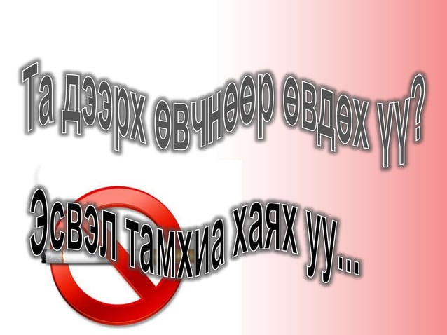 Тамхины хор хөнөөл | PPT