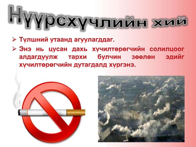 Тамхины хор хөнөөл | PPT