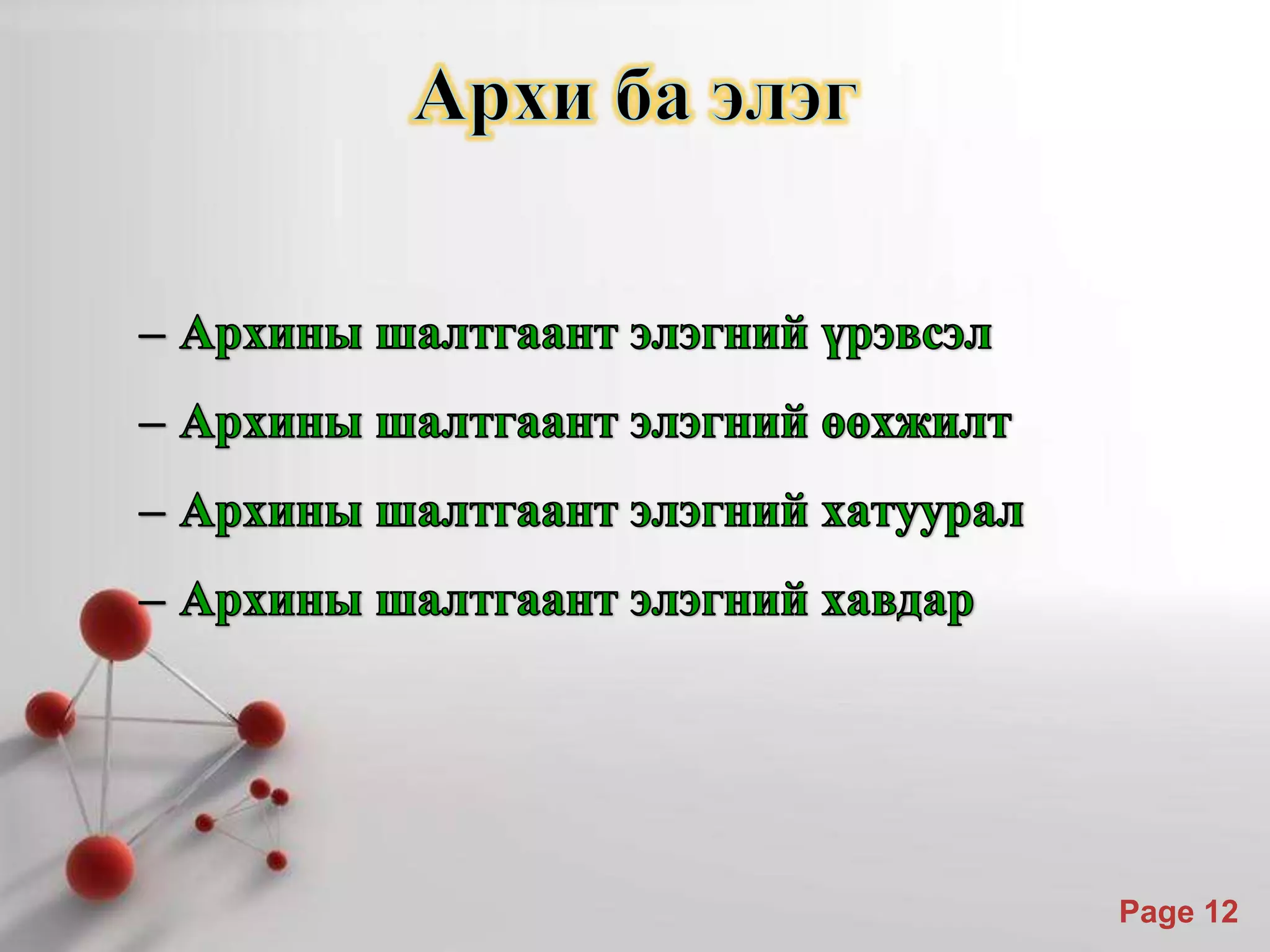 Архины хор хөнөөл | PPT