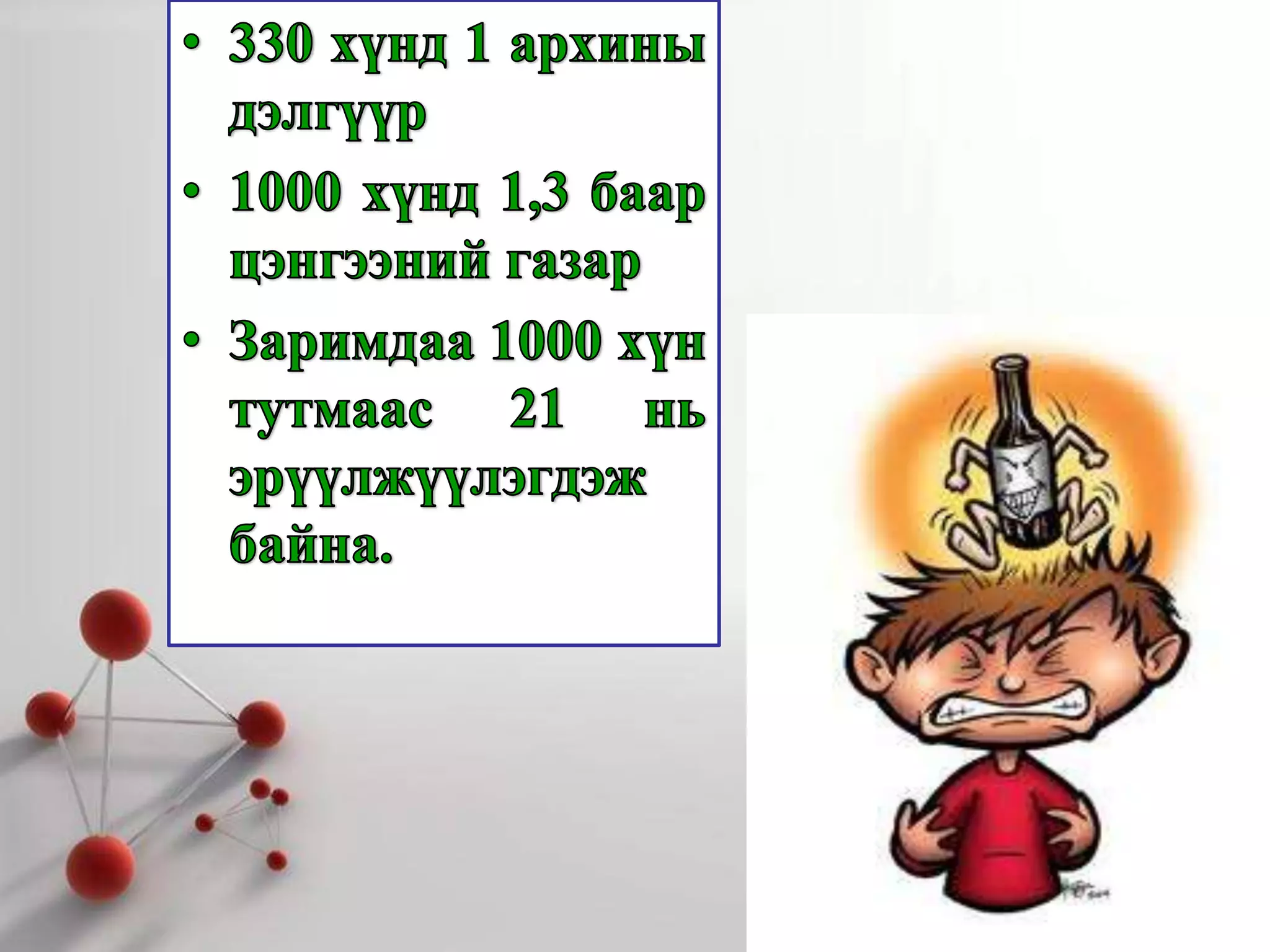 Архины хор хөнөөл | PPT