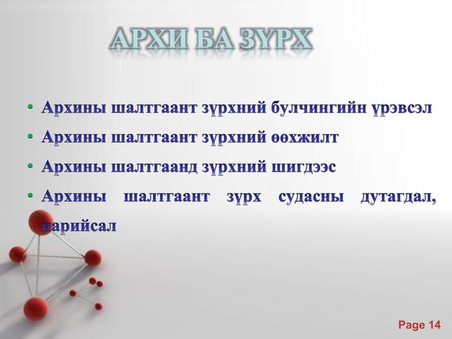Архины хор хөнөөл | PPT