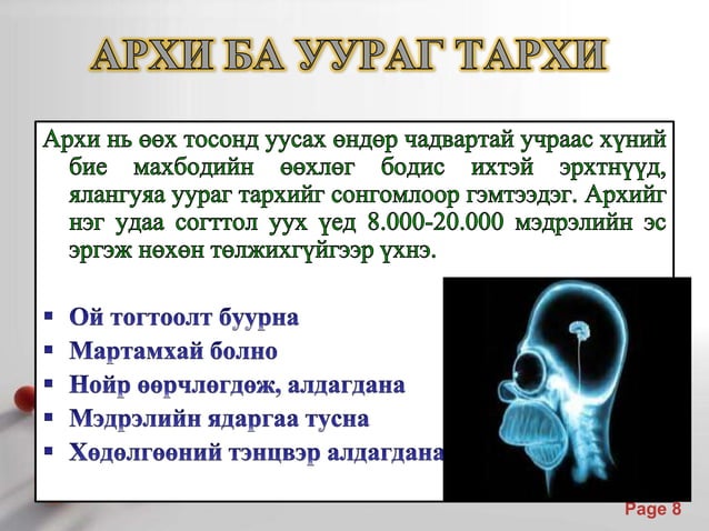 Архины хор хөнөөл | PPT
