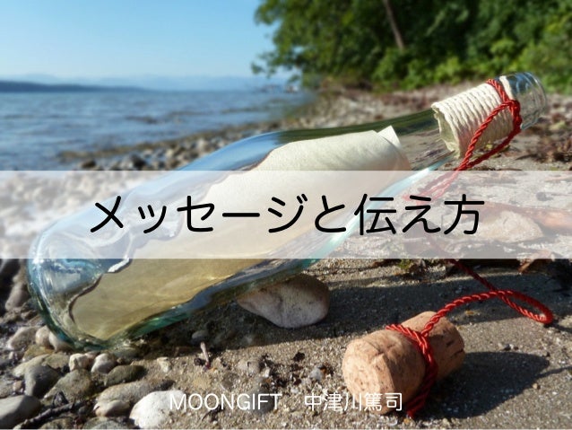 メッセージと伝え方
MOONGIFT 中津川篤司
 