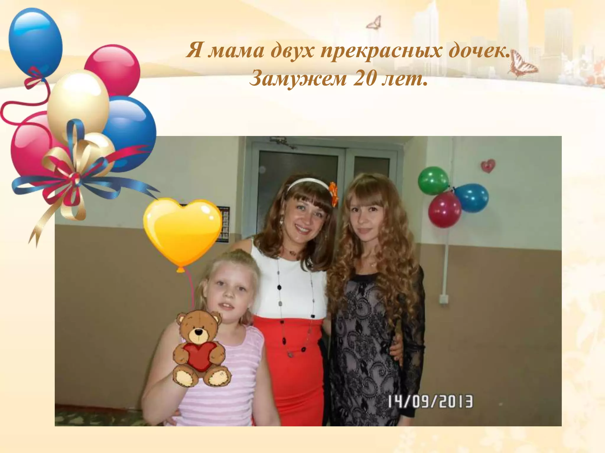 Я мама двух прекрасных дочек.
Замужем 20 лет.
 