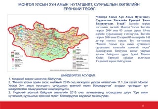 11
“Монгол Улсын Хүн Амын Нутагшилт,
Суурьшлын Хөгжлийн Ерөнхий Төсөл
Боловсруулах Тухай” Засгийн газрын
тогтоолын төслийг Монгол Улсын Засгийн
газрын 2014 оны 05 дугаар сарын 03-ны
өдрийн хуралдаанаар хэлэлцүүлж, Засгийн
газрын 2014 оны 05 сарын 03-ны өдрийн 141
дүгээр тогтоол гарсан. Тус тогтоолоор
“Монгол Улсын хүн амын нутагшилт,
суурьшлын хөгжлийн ерөнхий төсөл”
боловсруулан батлуулах ажлыг удирдан
зохион байгуулах үүрэг бүхий Монгол
Улсын Ерөнхий сайдаар ахлуулсан
Үндэсний хороог байгуулсан.
ШИЙДВЭРЛЭХ АСУУДАЛ:
1. Үндэсний хороог шинэчлэн байгуулах.
2. “Монгол Улсын эдийн засаг, нийгмийг 2015 онд хөгжүүлэх үндсэн чиглэл”-ийн 11.1 дэх хэсэгт Монгол
Улсын Хүн амын нутагшилт, суурьшлын ерөнхий төсөл боловсруулах” асуудал тусгагдсан тул
шаардлагатай санхүүжилтийг шийдвэрлүүлэх.
3. Үндэсний аюулгүй байдлын зөвлөлийн 2015 оны төлөвлөгөөнд тусгагдсаны дагуу “Хүн амын
нутагшилт, суурьшлын ерөнхий төсөл” боловсруулах асуудлыг танилцуулах.
МОНГОЛ УЛСЫН ХҮН АМЫН НУТАГШИЛТ, СУУРЬШЛЫН ХӨГЖЛИЙН
ЕРӨНХИЙ ТӨСӨЛ
 