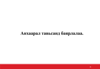 Анхаарал тавьсанд баярлалаа.
23
 