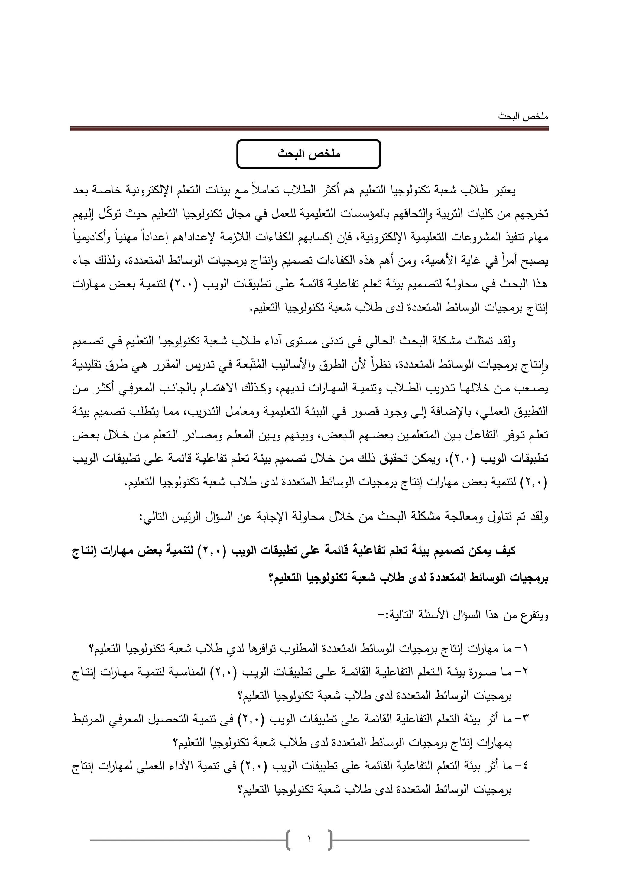 ‫ممخص‬‫البحث‬
1
‫يعتبر‬‫طالب‬‫شعبة‬‫تكنولوجيا‬‫التعميم‬‫ىم‬‫أكثر‬‫الطالب‬ً‫ال‬‫تعام‬‫ع‬‫م‬‫عات‬‫ئ‬‫بي‬‫عتعمم‬‫ل‬‫ا‬‫عة‬‫ي‬‫اإللكترون‬‫عة‬‫ص‬‫خا‬‫ع‬‫ع‬‫ب‬
‫تخرجيم‬‫من‬‫كميات‬‫بية‬‫ر‬‫الت‬‫لتحاقيم‬‫ا‬‫و‬‫بالمؤسسات‬‫التعميمية‬‫لمعمل‬‫في‬‫مجال‬‫تكنولوجيا‬‫التعميم‬‫عث‬‫ي‬‫ح‬‫عل‬ّ‫ك‬‫تو‬‫عييم‬‫ل‬‫إ‬
‫ميام‬‫تنفيذ‬‫المشروعات‬‫التعميمية‬،‫اإللكترونية‬‫فإن‬‫إ‬‫عابيم‬‫س‬‫ك‬‫عااات‬‫ف‬‫الك‬‫عة‬‫م‬‫الالز‬‫اىم‬ ‫ا‬ ‫ع‬‫ع‬‫إل‬ً‫ا‬ ‫ا‬ ‫ع‬‫ع‬‫إ‬ً‫ا‬‫ع‬‫ي‬‫مين‬ً‫ا‬‫ع‬‫ي‬‫يم‬ ‫أكا‬‫و‬
‫يصبح‬ً‫ا‬‫ر‬‫أم‬‫في‬‫غاية‬،‫األىمية‬‫ومن‬‫أىم‬‫ىذه‬‫عااات‬‫ف‬‫الك‬‫عميم‬‫ص‬‫ت‬‫عاج‬‫ت‬‫ن‬‫ا‬‫و‬‫عات‬‫ي‬‫برمج‬‫عائط‬‫س‬‫الو‬،‫ة‬ ‫ع‬‫ع‬‫المت‬‫عذل‬‫ل‬‫و‬‫عاا‬‫ج‬
‫عذا‬‫ع‬‫ى‬‫عث‬‫ع‬‫ح‬‫الب‬‫عي‬‫ع‬‫ف‬‫عة‬‫ع‬‫ل‬‫محاو‬‫عميم‬‫ع‬‫ص‬‫لت‬‫عة‬‫ع‬‫ئ‬‫بي‬‫عم‬‫ع‬‫م‬‫تع‬‫عة‬‫ع‬‫ي‬‫تفاعم‬‫عة‬‫ع‬‫م‬‫قائ‬‫ع‬‫ع‬‫م‬‫ع‬‫عات‬‫ع‬‫ق‬‫تطبي‬‫عب‬‫ع‬‫ي‬‫الو‬(0.2)‫عة‬‫ع‬‫ي‬‫لتنم‬‫ع‬‫ع‬‫ع‬‫ب‬‫ات‬‫ر‬‫عا‬‫ع‬‫ي‬‫م‬
‫إنتاج‬‫برمجيات‬‫الوسائط‬‫ة‬ ‫المتع‬‫ى‬ ‫ل‬‫طالب‬‫شعبة‬‫تكنولوجيا‬‫التعميم‬.
‫ع‬‫ع‬‫ق‬‫ول‬‫عث‬‫ع‬‫ح‬‫الب‬ ‫عكمة‬‫ع‬‫ش‬‫م‬ ‫عت‬‫ع‬‫م‬‫تمث‬‫عالي‬‫ع‬‫ح‬‫ال‬‫عي‬‫ع‬‫ف‬‫اا‬ ‫عتوى‬‫ع‬‫س‬‫م‬ ‫ني‬ ‫ع‬‫ع‬‫ت‬‫عيم‬‫ع‬‫م‬‫التع‬ ‫عا‬‫ع‬‫ي‬‫تكنولوج‬ ‫ععبة‬‫ع‬‫ش‬ ‫عالب‬‫ع‬‫ط‬‫عميم‬‫ع‬‫ص‬‫ت‬ ‫عي‬‫ع‬‫ف‬
،‫ة‬ ‫ع‬‫ع‬‫ع‬‫المت‬ ‫عائط‬‫س‬‫الو‬ ‫عات‬‫ع‬‫ي‬‫برمج‬ ‫عاج‬‫ت‬‫ن‬‫ا‬‫و‬‫ألن‬ ً‫ا‬‫ر‬‫ع‬‫ع‬‫ظ‬‫ن‬‫عي‬‫ف‬ ‫عة‬‫ع‬‫ع‬‫ب‬ّ‫ت‬‫ب‬‫الم‬ ‫عاليب‬‫ع‬‫س‬‫األ‬‫و‬ ‫عر‬‫ط‬‫ال‬‫يس‬‫ر‬ ‫ع‬‫ع‬‫ت‬‫عرر‬‫ع‬‫ق‬‫الم‬‫عة‬‫ع‬‫ي‬ ‫تقمي‬ ‫عر‬‫ع‬‫ط‬ ‫عي‬‫ى‬
‫عن‬‫ع‬‫ع‬‫م‬ ‫عر‬‫ع‬‫ع‬‫ث‬‫أك‬ ‫عي‬‫ع‬‫ع‬‫ف‬‫ر‬‫المع‬ ‫عب‬‫ع‬‫ع‬‫ن‬‫بالجا‬ ‫عام‬‫ع‬‫ع‬‫م‬‫ىت‬ ‫ا‬ ‫عذل‬‫ع‬‫ع‬‫ك‬‫و‬ ،‫ييم‬ ‫ع‬‫ع‬‫ع‬‫ل‬ ‫ات‬‫ر‬‫عا‬‫ع‬‫ع‬‫ي‬‫الم‬ ‫عة‬‫ع‬‫ع‬‫ي‬‫وتنم‬ ‫عالب‬‫ع‬‫ع‬‫ط‬‫ال‬ ‫يب‬‫ر‬ ‫ع‬‫ع‬‫ع‬‫ت‬ ‫عا‬‫ع‬‫ع‬‫ي‬‫خالل‬ ‫عن‬‫ع‬‫ع‬‫م‬ ‫ععب‬‫ع‬‫ع‬‫ص‬‫ي‬
،‫عي‬‫ع‬‫م‬‫العم‬ ‫ع‬‫ع‬‫ي‬‫التطب‬‫يب‬‫ر‬ ‫ع‬‫ع‬‫ت‬‫ال‬ ‫عل‬‫ع‬‫م‬‫ومعا‬ ‫عة‬‫ع‬‫ي‬‫التعميم‬ ‫عة‬‫ع‬‫ئ‬‫البي‬ ‫عي‬‫ع‬‫ف‬ ‫عور‬‫ع‬‫ص‬‫ق‬ ‫عو‬‫ع‬‫ج‬‫و‬ ‫ع‬‫ع‬‫ل‬‫إ‬ ‫عافة‬‫ع‬‫ض‬‫باإل‬،‫عا‬‫ع‬‫م‬‫م‬‫عب‬‫ع‬‫م‬‫يتط‬‫عميم‬‫ع‬‫ص‬‫ت‬‫عة‬‫ع‬‫ئ‬‫بي‬
‫عم‬‫ع‬‫ع‬‫م‬‫تع‬‫عوفر‬‫ع‬‫ع‬‫ت‬‫عم‬‫ع‬‫ع‬‫م‬‫المع‬ ‫عين‬‫ع‬‫ع‬‫ب‬‫و‬ ‫عنيم‬‫ع‬‫ع‬‫ي‬‫وب‬ ، ‫عبع‬‫ع‬‫ع‬‫ل‬‫ا‬ ‫عيم‬‫ع‬‫ع‬‫ض‬‫بع‬ ‫عين‬‫ع‬‫ع‬‫م‬‫المتعم‬ ‫عين‬‫ع‬‫ع‬‫ب‬ ‫عل‬‫ع‬‫ع‬‫ع‬‫التفا‬‫ر‬ ‫عا‬‫ع‬‫ع‬‫ص‬‫وم‬‫عتعمم‬‫ع‬‫ع‬‫ل‬‫ا‬‫ع‬‫ع‬‫ع‬‫ع‬‫ب‬ ‫عالل‬‫ع‬‫ع‬‫خ‬ ‫عن‬‫ع‬‫ع‬‫م‬
( ‫عب‬‫ع‬‫ي‬‫الو‬ ‫عات‬‫ع‬‫ق‬‫تطبي‬0,2‫عالل‬‫ع‬‫خ‬ ‫عن‬‫ع‬‫م‬ ‫ع‬‫ع‬‫ل‬‫ذ‬ ‫ع‬‫ع‬‫ي‬‫تحق‬ ‫عن‬‫ع‬‫ك‬‫ويم‬ ،)‫عب‬‫ع‬‫ي‬‫الو‬ ‫عات‬‫ع‬‫ق‬‫تطبي‬ ‫ع‬‫ع‬‫م‬‫ع‬ ‫عة‬‫ع‬‫م‬‫قائ‬ ‫عة‬‫ع‬‫ي‬‫تفاعم‬ ‫عم‬‫ع‬‫م‬‫تع‬ ‫عة‬‫ع‬‫ئ‬‫بي‬ ‫عميم‬‫ع‬‫ص‬‫ت‬
(0,2‫التعميم‬ ‫تكنولوجيا‬ ‫شعبة‬ ‫طالب‬ ‫ى‬ ‫ل‬ ‫ة‬ ‫المتع‬ ‫الوسائط‬ ‫برمجيات‬ ‫إنتاج‬ ‫ات‬‫ر‬‫ميا‬ ‫بع‬ ‫لتنمية‬ ).
‫ا‬ ‫محاولة‬ ‫خالل‬ ‫من‬ ‫البحث‬ ‫مشكمة‬ ‫ومعالجة‬ ‫تناول‬ ‫تم‬ ‫ولق‬:‫التالي‬ ‫ئيس‬‫ر‬‫ال‬ ‫ال‬‫ؤ‬‫الس‬ ‫عن‬ ‫إلجابة‬
‫يمكن‬ ‫كيف‬( ‫الويب‬ ‫تطبيقات‬ ‫عمى‬ ‫قائمة‬ ‫تفاعمية‬ ‫تعمم‬ ‫بيئة‬ ‫تصميم‬2,0)‫ل‬‫تنمية‬‫بعض‬‫ننتااج‬ ‫ات‬‫ا‬‫مهاا‬
‫بامجيات‬‫التعميم‬ ‫تكنولوجيا‬ ‫شعبة‬ ‫طالب‬ ‫لدى‬ ‫المتعددة‬ ‫الوسائط‬‫؟‬
‫ىذا‬ ‫من‬ ‫ع‬‫ويتفر‬‫ال‬‫ؤ‬‫الس‬‫األسئمة‬:‫التالية‬-
1-‫ة‬ ‫المتع‬ ‫الوسائط‬ ‫برمجيات‬ ‫إنتاج‬ ‫ات‬‫ر‬‫ميا‬ ‫ما‬‫التعميم؟‬ ‫تكنولوجيا‬ ‫شعبة‬ ‫طالب‬ ‫ي‬ ‫ل‬ ‫ىا‬‫افر‬‫و‬‫ت‬ ‫المطموب‬
0-( ‫عب‬‫ع‬‫ع‬‫ي‬‫الو‬ ‫عات‬‫ع‬‫ع‬‫ق‬‫تطبي‬ ‫ع‬‫ع‬‫ع‬‫م‬‫ع‬ ‫عة‬‫ع‬‫ع‬‫م‬‫القائ‬ ‫عة‬‫ع‬‫ع‬‫ي‬‫التفاعم‬ ‫عتعمم‬‫ع‬‫ع‬‫ل‬‫ا‬ ‫عة‬‫ع‬‫ع‬‫ئ‬‫بي‬ ‫ة‬‫ر‬‫عو‬‫ع‬‫ع‬‫ص‬ ‫عا‬‫ع‬‫ع‬‫م‬0,2‫عاج‬‫ع‬‫ع‬‫ت‬‫إن‬ ‫ات‬‫ر‬‫عا‬‫ع‬‫ع‬‫ي‬‫م‬ ‫عة‬‫ع‬‫ع‬‫ي‬‫لتنم‬ ‫عبة‬‫ع‬‫ع‬‫س‬‫المنا‬ )
‫التعميم؟‬ ‫تكنولوجيا‬ ‫شعبة‬ ‫طالب‬ ‫ى‬ ‫ل‬ ‫ة‬ ‫المتع‬ ‫الوسائط‬ ‫برمجيات‬
3-‫ما‬‫أثر‬( ‫عب‬‫ي‬‫الو‬ ‫عات‬‫ق‬‫تطبي‬ ‫عم‬ ‫القائمة‬ ‫التفاعمية‬ ‫التعمم‬ ‫بيئة‬0,2)‫عة‬‫ي‬‫تنم‬ ‫ع‬‫ف‬‫تبط‬‫ر‬‫ع‬‫م‬‫ال‬ ‫عي‬‫ف‬‫ر‬‫المع‬ ‫عيل‬‫ص‬‫التح‬
‫ب‬‫التعميم؟‬ ‫تكنولوجيا‬ ‫شعبة‬ ‫طالب‬ ‫ى‬ ‫ل‬ ‫ة‬ ‫المتع‬ ‫الوسائط‬ ‫برمجيات‬ ‫إنتاج‬ ‫ات‬‫ر‬‫ميا‬
4-‫ما‬‫أثر‬( ‫الويب‬ ‫تطبيقات‬ ‫عم‬ ‫القائمة‬ ‫التفاعمية‬ ‫التعمم‬ ‫بيئة‬0,2‫ات‬‫ر‬‫لميا‬ ‫العممي‬ ‫اا‬ ‫اآل‬ ‫تنمية‬ ‫في‬ )‫إنتاج‬
‫تكنولوجيا‬ ‫شعبة‬ ‫طالب‬ ‫ى‬ ‫ل‬ ‫ة‬ ‫المتع‬ ‫الوسائط‬ ‫برمجيات‬‫التعميم‬‫؟‬
‫البحث‬ ‫ملخص‬
 