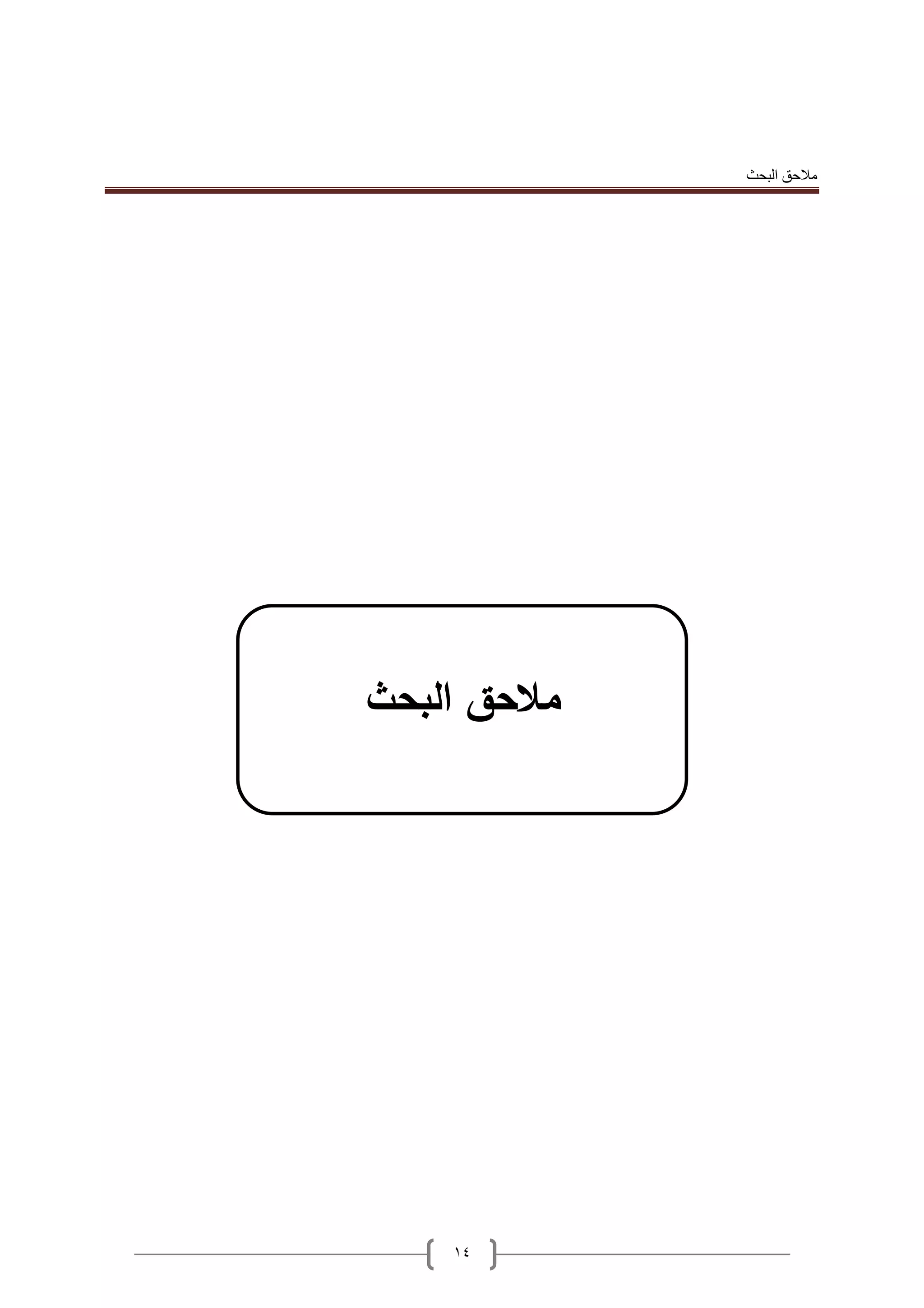 ‫البحث‬ ‫مالحق‬
14
‫البحث‬ ‫مالحق‬
 