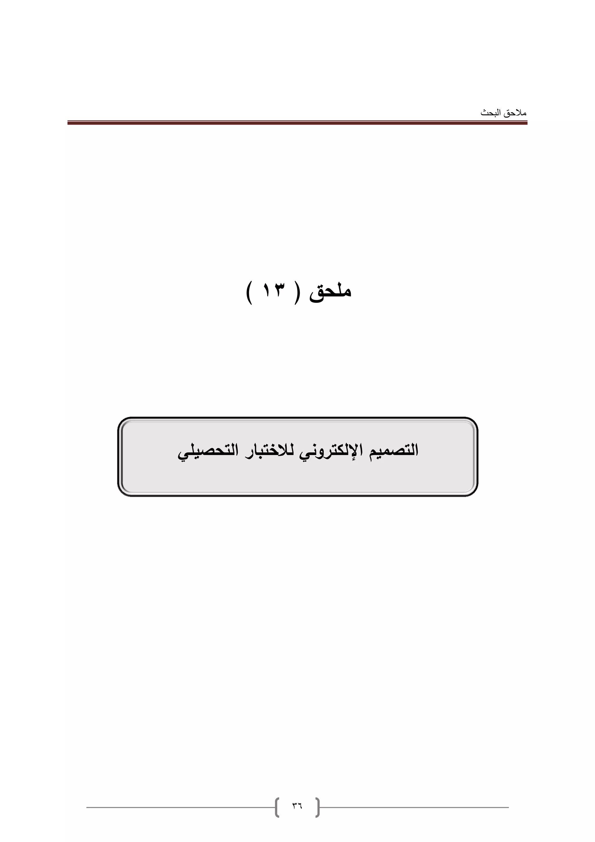 ‫البحث‬ ‫مالحق‬
36
( ‫ممحق‬03)
‫التحصيمي‬ ‫لالختبار‬ ‫اإللكتروني‬ ‫التصميم‬
 