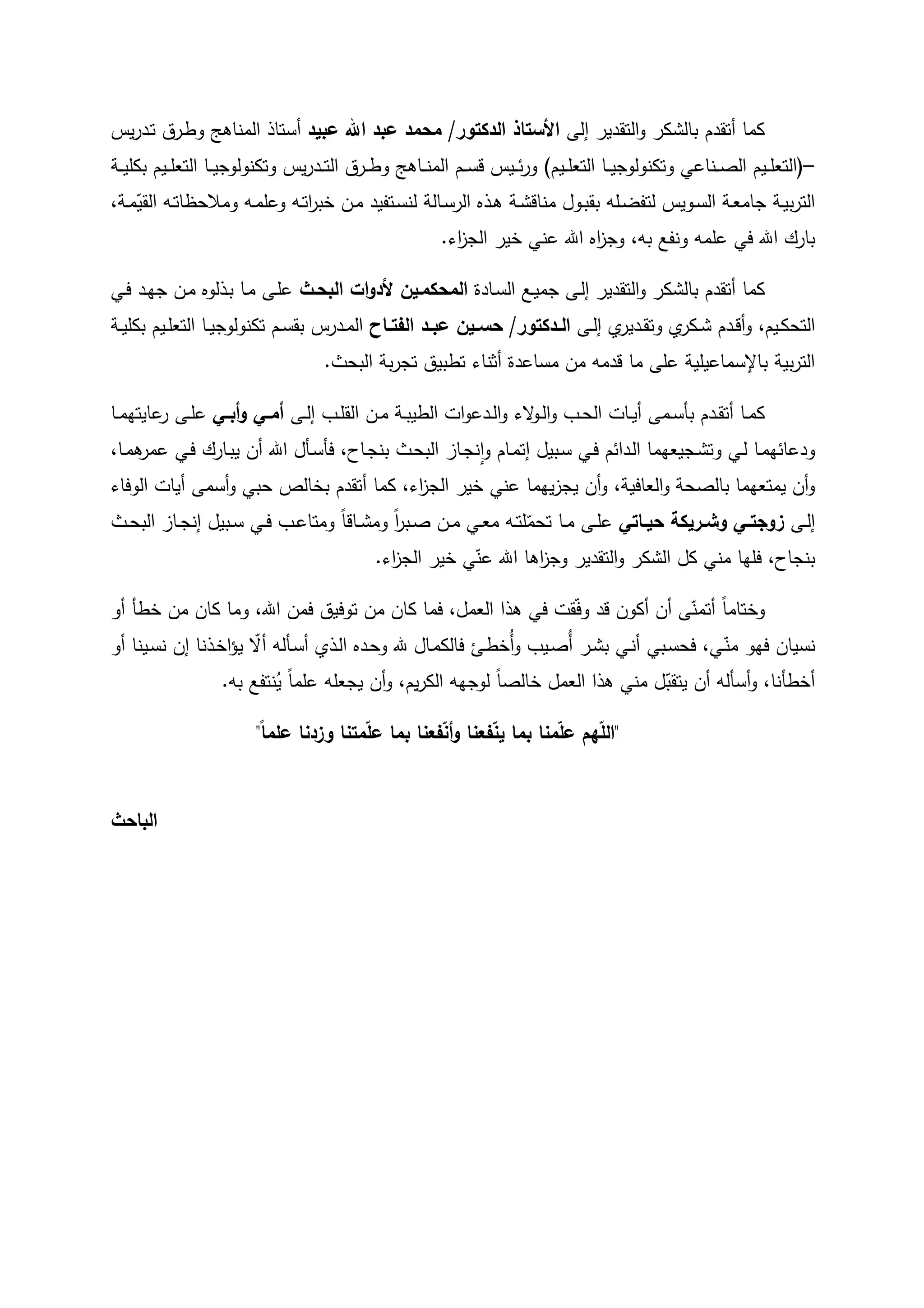 ‫إلى‬ ‫التقدير‬‫و‬ ‫كر‬ ‫بال‬ ‫أتقدم‬ ‫كما‬‫محمد‬ /‫الدكتور‬ ‫األستاذ‬‫عبيد‬ ‫اهلل‬ ‫عبد‬‫أستاذ‬‫يس‬‫ر‬‫ود‬‫ت‬ ‫وره‬‫ط‬‫و‬ ‫المناىو‬
–)‫ويم‬‫و‬‫و‬‫م‬‫التا‬ ‫وا‬‫و‬‫و‬‫ي‬‫وتكنولوو‬ ‫ي‬ ‫ونا‬‫و‬‫و‬‫ص‬‫ال‬ ‫ويم‬‫و‬‫و‬‫م‬‫(التا‬‫وة‬‫و‬‫و‬‫ي‬‫بكم‬ ‫ويم‬‫و‬‫و‬‫م‬‫التا‬ ‫وا‬‫و‬‫و‬‫ي‬‫وتكنولوو‬ ‫يس‬‫ر‬‫ود‬‫و‬‫و‬‫ت‬‫ال‬ ‫وره‬‫و‬‫و‬‫ط‬‫و‬ ‫واىو‬‫و‬‫و‬‫ن‬‫الم‬ ‫وم‬‫و‬‫و‬‫س‬ ‫ويس‬‫و‬‫و‬‫ور‬
،‫وة‬‫و‬‫م‬ّ‫القي‬ ‫وو‬‫و‬‫ت‬‫ومظدظا‬ ‫وو‬‫و‬‫م‬‫م‬ ‫و‬ ‫وو‬‫و‬‫ت‬‫ا‬‫ر‬‫خب‬ ‫ون‬‫و‬‫م‬ ‫وتفيد‬‫و‬‫س‬‫لن‬ ‫والة‬‫و‬‫س‬‫الر‬ ‫وذه‬‫و‬‫ى‬ ‫وة‬‫و‬ ‫منا‬ ‫وول‬‫و‬‫ب‬‫بق‬ ‫ومو‬‫و‬‫ض‬‫لتف‬ ‫وويس‬‫و‬‫س‬‫ال‬ ‫وة‬‫و‬‫ا‬‫وام‬ ‫وة‬‫و‬‫ي‬‫ب‬‫ر‬‫الت‬
،‫بو‬ ‫ونفع‬ ‫ممو‬ ‫ي‬ ‫ا‬ ‫بارك‬.‫اء‬‫ز‬‫الو‬ ‫خير‬ ‫ني‬ ‫ا‬ ‫اه‬‫ز‬‫وو‬
‫التقدير‬‫و‬ ‫كر‬ ‫بال‬ ‫أتقدم‬ ‫كما‬‫وى‬‫ل‬‫إ‬‫وادة‬‫س‬‫ال‬ ‫وع‬‫ي‬‫وم‬‫ات‬‫و‬‫ألد‬ ‫المحكموين‬‫البحوث‬‫وي‬ ‫ود‬‫ي‬‫و‬ ‫ون‬‫م‬ ‫وذلوه‬‫ب‬ ‫وا‬‫م‬ ‫وى‬‫م‬
،‫ويم‬‫و‬‫ك‬‫التد‬‫و‬‫وى‬‫و‬‫ل‬‫إ‬ ‫ي‬‫ودير‬‫و‬‫ق‬‫وت‬ ‫ي‬‫وكر‬‫و‬ ‫ودم‬‫و‬ ‫أ‬‫واح‬‫و‬‫ت‬ ‫ال‬ ‫ود‬‫و‬‫عب‬ ‫وين‬‫و‬‫حس‬ /‫ودكتور‬‫و‬‫ال‬‫ال‬‫ودرس‬‫و‬‫م‬‫وم‬‫و‬‫س‬‫بق‬‫وة‬‫و‬‫ي‬‫بكم‬ ‫ويم‬‫و‬‫م‬‫التا‬ ‫وا‬‫و‬‫ي‬‫تكنولوو‬
‫من‬ ‫دمو‬ ‫ما‬ ‫مى‬ ‫يمية‬ ‫باإلسما‬ ‫بية‬‫ر‬‫الت‬‫أًناء‬ ‫دة‬ ‫مسا‬.‫البدث‬ ‫بة‬‫ر‬‫تو‬ ‫تطبيه‬
‫وى‬‫و‬‫ل‬‫إ‬ ‫وب‬‫و‬‫م‬‫الق‬ ‫ون‬‫و‬‫م‬ ‫وة‬‫و‬‫ب‬‫الطي‬ ‫ات‬‫و‬ ‫ود‬‫و‬‫ل‬‫ا‬‫و‬ ‫ء‬ ‫وو‬‫و‬‫ل‬‫ا‬‫و‬ ‫وب‬‫و‬‫د‬‫ال‬ ‫وات‬‫و‬‫ي‬‫أ‬ ‫ومى‬‫و‬‫س‬‫بأ‬ ‫ودم‬‫و‬‫ق‬‫أت‬ ‫وا‬‫و‬‫م‬‫ك‬‫و‬‫و‬‫أم‬‫و‬‫و‬‫أب‬‫و‬‫وا‬‫و‬‫م‬‫ايتي‬ ‫ر‬ ‫وى‬‫و‬‫م‬
،‫واح‬‫و‬‫بن‬ ‫وث‬‫د‬‫الب‬ ‫واز‬‫و‬‫ن‬‫ن‬‫ا‬‫و‬ ‫وام‬‫م‬‫إت‬ ‫وبيل‬‫س‬ ‫وي‬ ‫م‬ ‫ودا‬‫ل‬‫ا‬ ‫وويايما‬ ‫وت‬ ‫وي‬‫ل‬ ‫وا‬‫م‬‫ي‬ ‫ا‬ ‫ود‬،‫وا‬‫و‬‫م‬‫ى‬‫مر‬ ‫وي‬ ‫وارك‬‫ب‬‫ي‬ ‫أن‬ ‫ا‬ ‫وأل‬‫س‬‫أ‬
،‫ية‬ ‫الاا‬‫و‬ ‫بالصدة‬ ‫يمتايما‬ ‫أن‬‫و‬،‫اء‬‫ز‬‫الو‬ ‫خير‬ ‫ني‬ ‫ييما‬‫ز‬‫يو‬ ‫أن‬‫و‬‫اء‬ ‫الو‬ ‫أيات‬ ‫أسمى‬‫و‬ ‫دبي‬ ‫بخالص‬ ‫أتقدم‬ ‫كما‬
‫وى‬‫و‬‫ل‬‫إ‬‫ح‬ ‫وريك‬‫و‬‫وي‬ ‫و‬‫و‬‫زورت‬‫وات‬‫و‬‫ي‬‫وبر‬‫و‬‫ص‬ ‫ون‬‫و‬‫م‬ ‫وي‬‫و‬‫ا‬‫م‬ ‫وو‬‫و‬‫ت‬‫م‬ّ‫تدم‬ ‫وا‬‫و‬‫م‬ ‫وى‬‫و‬‫م‬ً‫ا‬‫وا‬‫و‬ ‫وم‬ً‫ا‬‫وب‬‫و‬ ‫ومتا‬‫وث‬‫و‬‫د‬‫الب‬ ‫واز‬‫و‬‫و‬‫إن‬ ‫وبيل‬‫و‬‫س‬ ‫وي‬‫و‬
‫الوز‬ ‫خير‬ ‫ي‬ّ‫ن‬ ‫ا‬ ‫اىا‬‫ز‬‫وو‬ ‫التقدير‬‫و‬ ‫كر‬ ‫ال‬ ‫كل‬ ‫مني‬ ‫ميا‬ ،‫بنواح‬‫اء‬.
‫أو‬ ‫خطأ‬ ‫من‬ ‫كان‬ ‫وما‬ ، ‫ا‬ ‫من‬ ‫يه‬ ‫تو‬ ‫من‬ ‫كان‬ ‫ما‬ ،‫الامل‬ ‫ىذا‬ ‫ي‬ ‫قت‬ّ‫و‬ ‫د‬ ‫أكون‬ ‫أن‬ ‫ى‬ّ‫أتمن‬ ً‫ا‬‫وختام‬
‫وبي‬‫س‬‫د‬ ،‫وي‬ّ‫من‬ ‫يو‬ ‫نسيان‬‫وي‬‫ن‬‫أ‬‫أو‬ ‫وينا‬‫س‬‫ن‬ ‫إن‬ ‫وذنا‬‫خ‬‫ا‬‫ؤ‬‫ي‬ ّ‫أ‬ ‫وألو‬‫س‬‫أ‬ ‫وذي‬‫ل‬‫ا‬ ‫وده‬‫د‬‫و‬ ‫وال‬‫م‬‫الك‬ ‫و‬‫ط‬‫صخ‬‫أ‬‫و‬ ‫ويب‬‫ص‬‫ص‬‫أ‬ ‫ور‬ ‫ب‬
‫يوامو‬ ‫أن‬‫و‬ ،‫يم‬‫ر‬‫الك‬ ‫لوويو‬ ً‫ا‬‫خالص‬ ‫الامل‬ ‫ىذا‬ ‫مني‬ ‫ل‬ّ‫يتقب‬ ‫أن‬ ‫أسألو‬‫و‬ ،‫أخطأنا‬ً‫ا‬‫مم‬‫ص‬‫ي‬‫نتفع‬.‫بو‬
"‫متنا‬ّ‫م‬‫ع‬ ‫بما‬ ‫عنا‬ ّ‫ن‬‫أ‬‫و‬ ‫عنا‬ ّ‫ن‬‫ي‬ ‫بما‬ ‫منا‬ّ‫م‬‫ع‬ ‫هم‬ّ‫م‬‫ال‬‫و‬‫ز‬‫دنا‬"ً‫ا‬‫عمم‬
‫الباحث‬
 