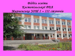 Відділ освіти
Костопільської РДА
Мирненська ЗОШ І – ІІІ ступенів
 