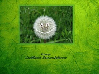 Кінець.
Сподіваюсь Вам сподобалось
 