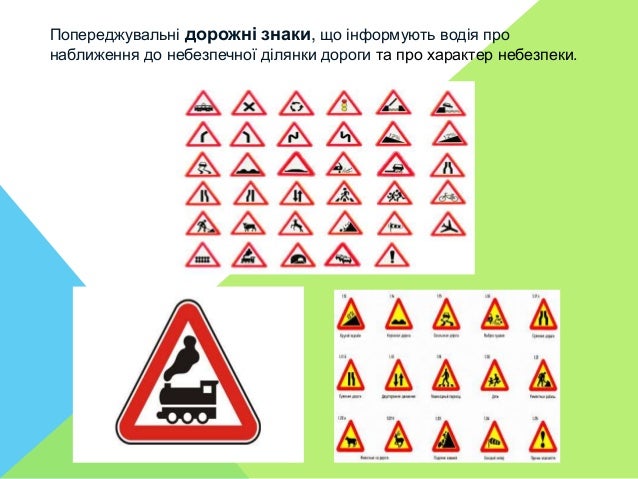 Попереджувальні дорожні знаки, що інформують водія про наближення до небезпечної ділянки дороги та про характер небезпеки. 