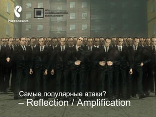 #CODEIB
Самые популярные атаки?
– Reflection / Amplification
 