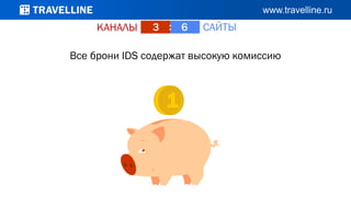КАНАЛЫ САЙТЫ3 : 6
Все брони IDS содержат высокую комиссию
 