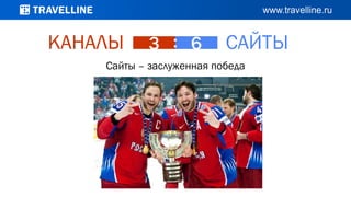 3 : 6КАНАЛЫ
Сайты – заслуженная победа
САЙТЫ
 