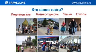 Кто ваши гости?
Индивидуалы Бизнес-туристы Семьи Группы
 