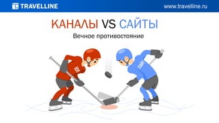 КАНАЛЫ VS САЙТЫ
Вечное противостояние
 