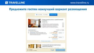 Предложите гостям наилучший вариант размещения
 