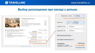 Выбор размещения при заезде с детьми
 