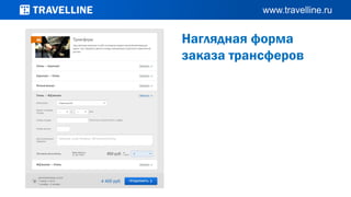 Наглядная форма
заказа трансферов
 