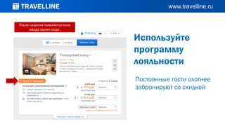 Используйте
программу
лояльности
После нажатия появляется поле
ввода промо-кода.
Постоянные гости охотнее
забронируют со скидкой
 