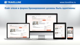 Сайт отеля и форма бронирования должны быть адаптивны
 