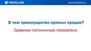 В чем преимущество прямых продаж?
Сравним гостиничные показатели.
 