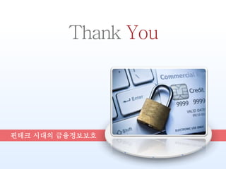 Thank You
핀테크 시대의 금융정보보호
 