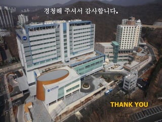 Page 16
경청해 주셔서 감사합니다.
THANK YOU
 