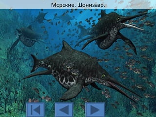 Морские. Шонизавр.
 