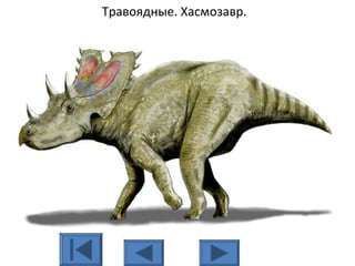 Травоядные. Хасмозавр.
 
