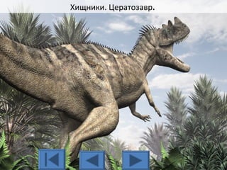 Хищники. Цератозавр.
 