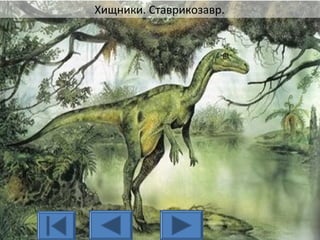 Хищники. Ставрикозавр.
 