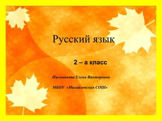 Русский Язык | PPT