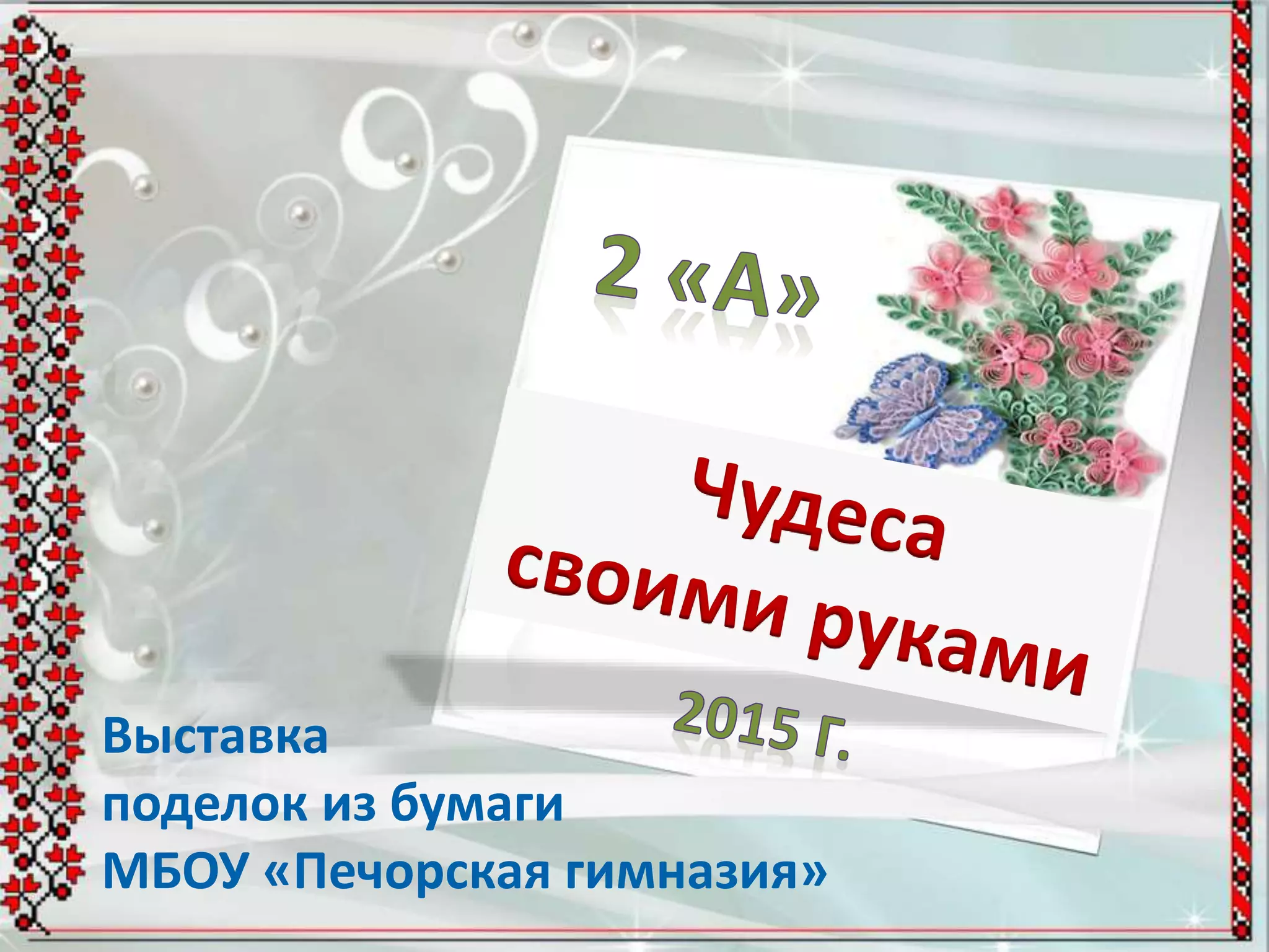 Выставка
поделок из бумаги
МБОУ «Печорская гимназия»
