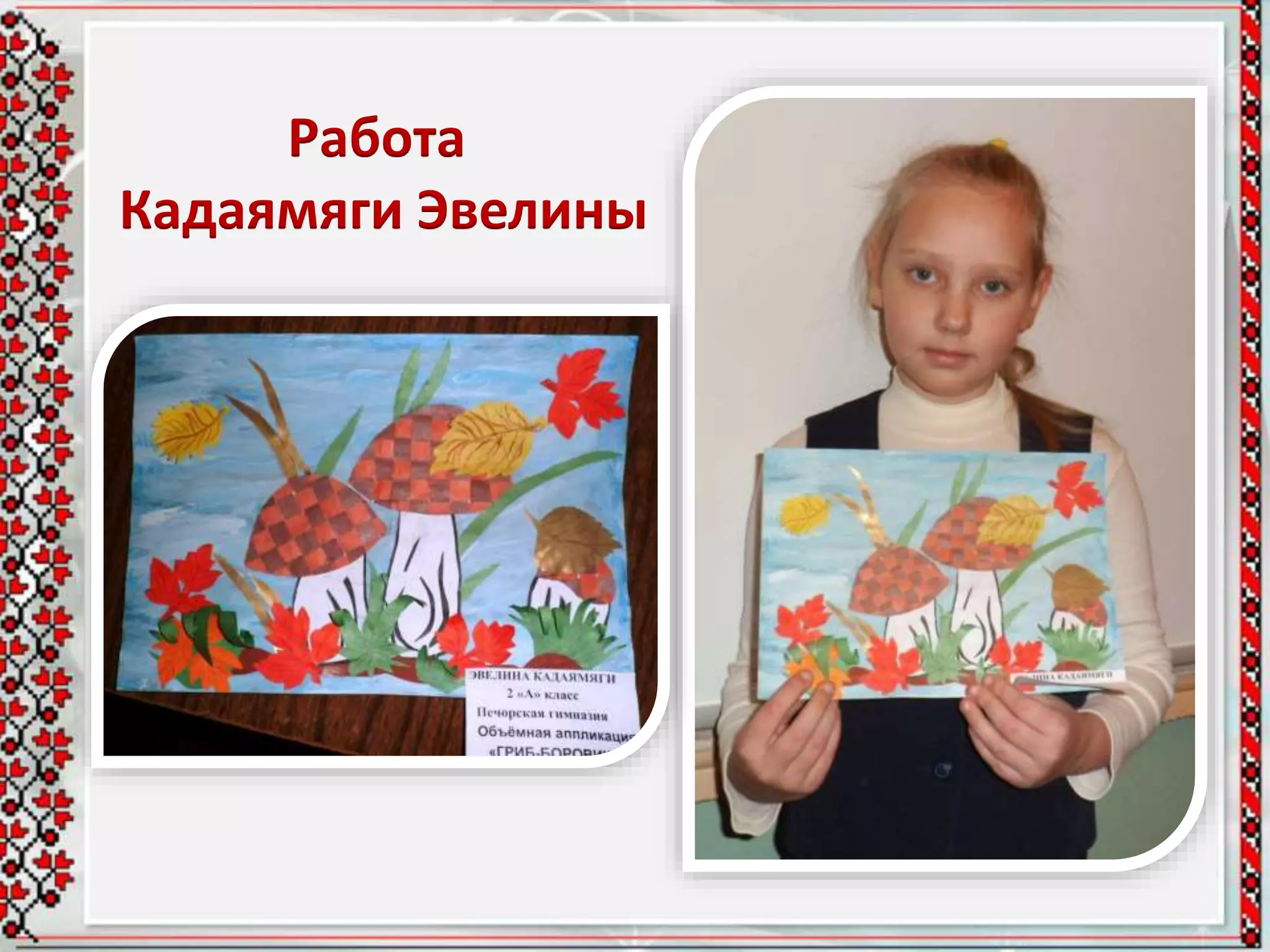 Работа
Кадаямяги Эвелины