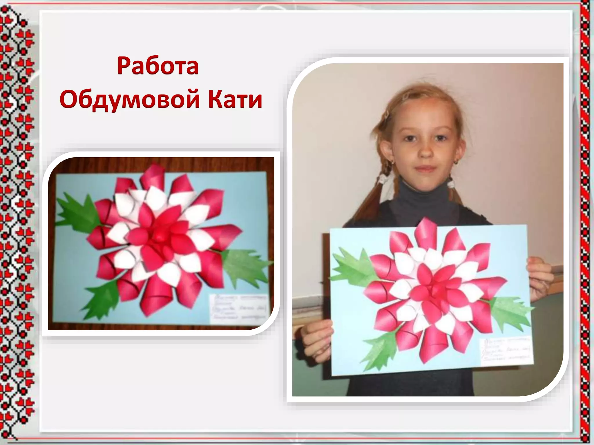 Работа
Обдумовой Кати